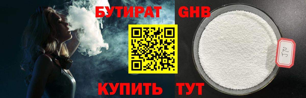 БУТИРАТ 1.4BDO Бирск